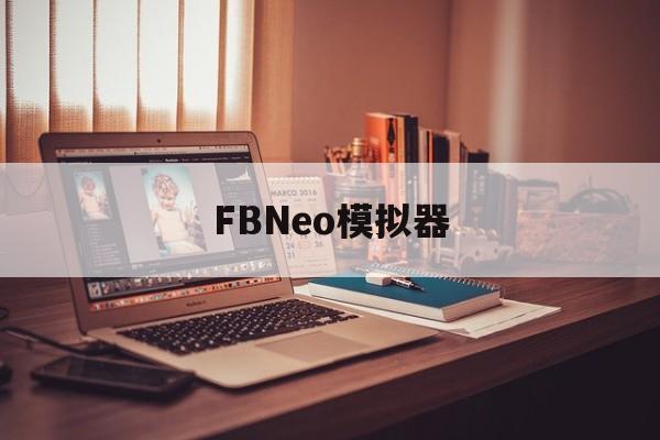 麻将糊了-FBNeo模拟器fbneo模拟器汉化版
