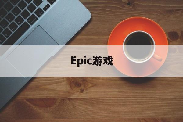 pg麻将胡了-Epic游戏epic游戏启动不了